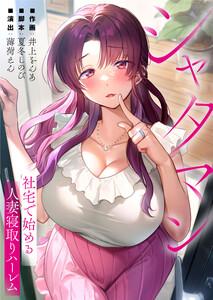 シャタマン～社宅で始める人妻寝取りハーレム～【フルカラー】（１）