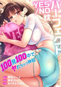 パーフェクトＹＥＳ／ＮＯ枕～１００発１００中でヤれちゃう神器【フルカラー】（１）