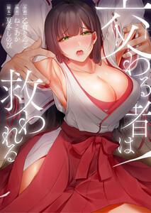 交わる者は救われる【フルカラー】（１）