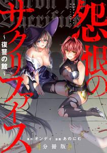 怨恨のサクリファイス～復讐の館～ 【分冊版】　1巻