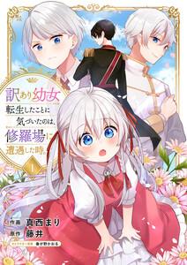 訳あり幼女、転生したことに気づいたのは、修羅場に遭遇した時。　1巻