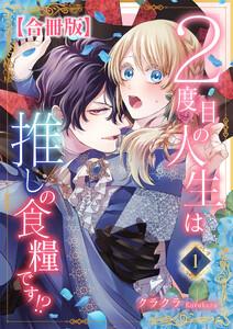 ２度目の人生は推しの食糧です！？【合冊版】　1巻