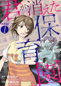 君が消えた保育園　合冊版　1巻