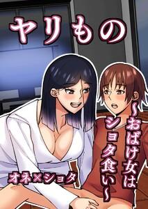 ヤリもの　（1）おばけ女はショタ食い