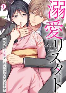 溺愛リスタート～契約婚で人生やり直させていただきます1巻