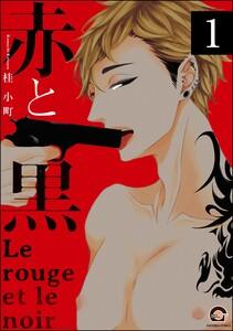 赤と黒（分冊版） 【第1話】
