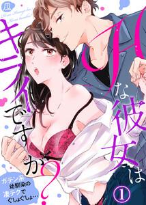 Ｈな彼女はキライですか？～ガテン系幼馴染の凄テクでぐしょぐしょ…1巻