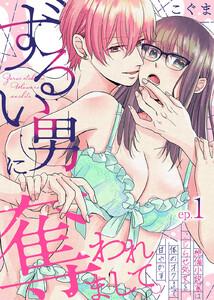 ずるい男に奪われまして。～絶倫小説家はこじらせ処女を体のオクまで甘やかす～1巻