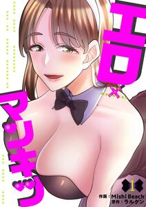 エロ×マンキツ　1巻