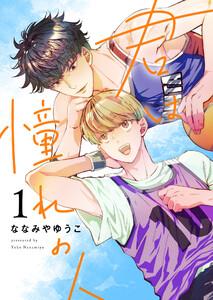 君は憧れの人　1巻