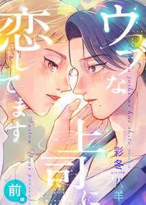 ウブな上司に恋してます(前編)