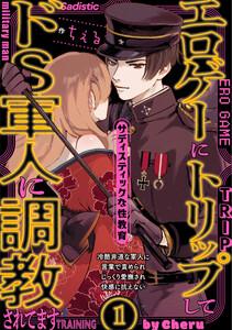 エロゲーにトリップしてドS軍人に調教されてます1巻