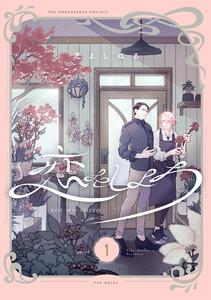 恋をしよう【分冊版】1巻