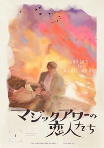マジックアワーの恋人たち【分冊版】1巻