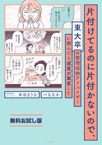 【無料お試し版】片付けてるのに片付かないので、東大卒の整理収納アドバイザーに頼んだら部屋が激変した