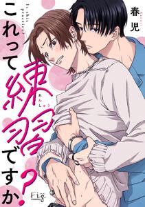 これって練習ですか？1