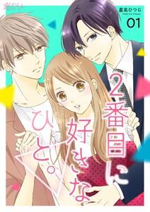 2番目に好きなひと。　1巻