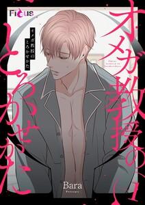 オメガ教授のとろかせかた(フルカラー)　1巻