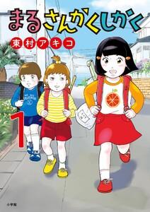 まるさんかくしかく　1巻