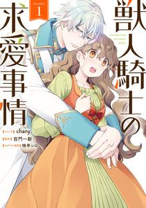 獣人騎士の求愛事情　（1）【電子限定描き下ろしイラスト付き】
