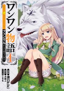 ワンワン物語 ～金持ちの犬にしてとは言ったが、フェンリルにしろとは言ってねえ！～【タテスク】　Chapter1