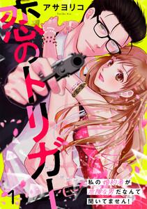 恋のトリガー　１～私の婚約者が危険な男だなんて聞いてません！～