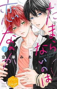 たまらないのは恋なのか　分冊版　1巻