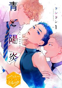 青と陽炎　分冊版　1巻