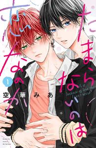たまらないのは恋なのか　（1）【ebookjapan限定特典付き】