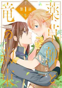 薬草師と竜の約束 #1