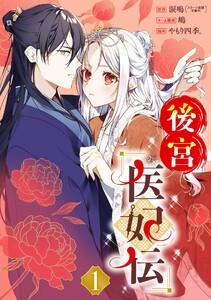 後宮医妃伝【分冊版】　1巻