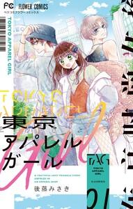 東京アパレルガール　1巻