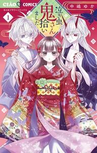 泣き虫鬼さん拾いました　1巻