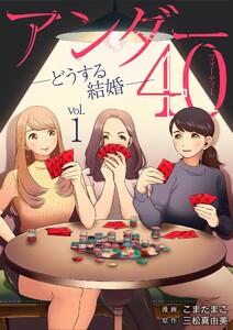 アンダー40 ―どうする結婚―　1巻