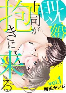 既婚上司が抱きに来る　1巻