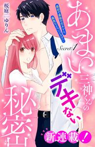 あまい三神くんのデキない秘密　分冊版　1巻