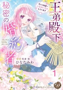 王弟殿下の秘密の婚約者～今だけ内緒でいちゃいちゃしています～【分冊版】1