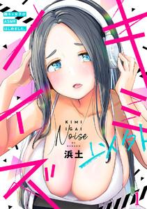 キミ以外ノイズ～陰キャ女子がASMRはじめました。～1巻