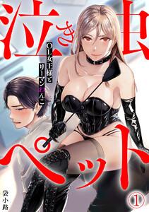 泣き虫ペット～OL女王様とリーマンわんこ～1巻