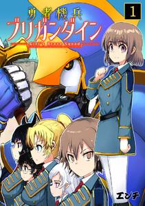 勇者機兵ブリガンダイン～Girl’s Brave Squad～1巻