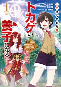山に捨てられた俺、トカゲの養子になる　魔法を極めて親を超えたけど、親が伝説の古竜だったなんて知らない　1巻