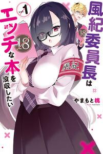 風紀委員長はエッチな本を没収したい　1巻