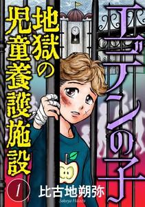 エデンの子～地獄の児童養護施設～【マイクロ】　1巻
