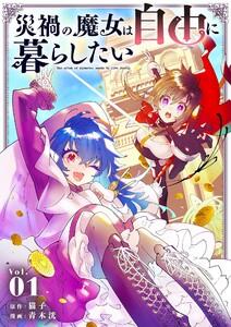 災禍の魔女は自由に暮らしたい　1巻