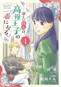寂しい侍女は、高慢王子の一番になる【単行本】　1巻