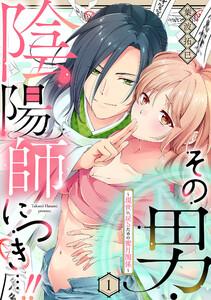 その男・陰陽師につき…！！～現世に戻るための蜜月関係～【単話】　1巻