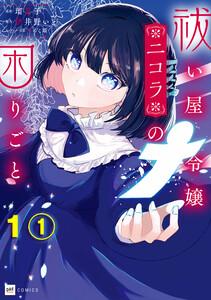 【単話版】祓い屋令嬢ニコラの困りごと　第1話1巻
