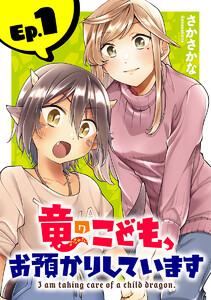竜のこども、お預かりしています(話売り) #1