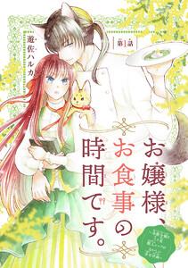 お嬢様、お食事の時間です。～冷徹令嬢と三ツ星獣人シェフのおいしい幸せ計画～(話売り) #1