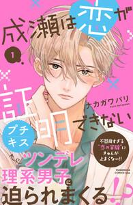 成瀬は恋が証明できない　プチキス　1巻